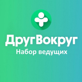 «ДругВокруг» — набор ведущих