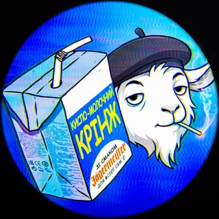 кисло-молочний крінж 🍼