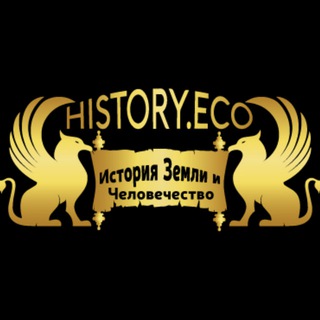 Хистори.Эко:топ
