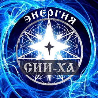 Энергии СИИ-ХА💥АЛЬЦИОНА