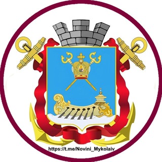 Новини Миколаїв | 🇺🇦