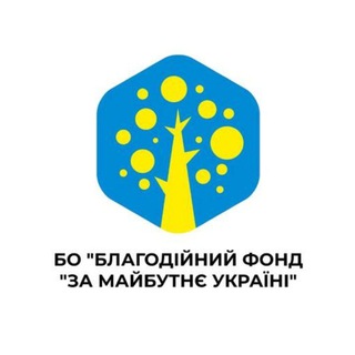 За Майбутнє України