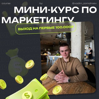 Мини-курс по маркетингу