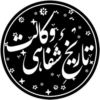 تاريخ شفاهی وكالت