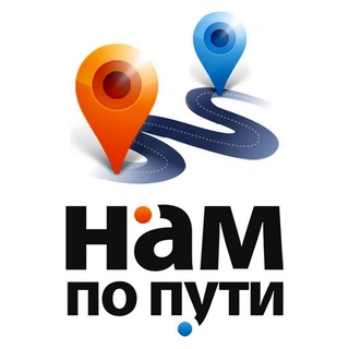 НАМ ПО ПУТИ