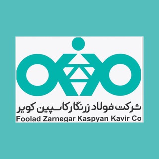 شرکت فولاد زرنگار کاسپین کویر