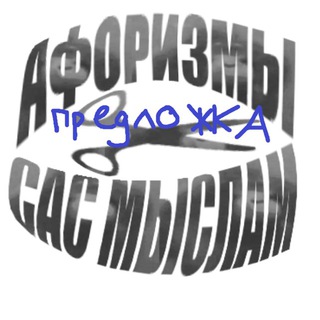 Афоризмовая предложка