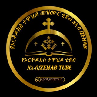 የኦርቶዶክስ ተዋህዶ ቲዩብ