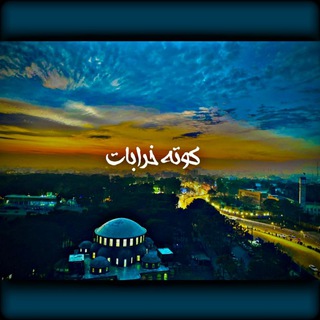 🍻 کوته خرابات 🍾🍺