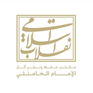 مكتب حفظ ونشر آثار الإمام الخامنئي