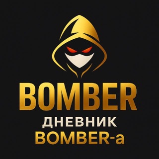 Дневник BOMBER-a ЧАТ