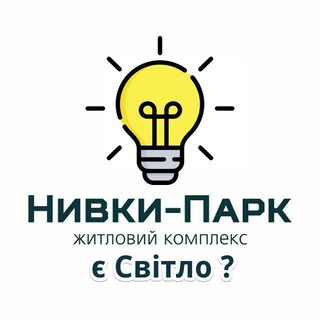єСвітло бот - Нивки-Парк ЖК