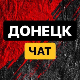 Донецкий ЧАТ - Макеевка ДНР/ЛНР/КРЫМ