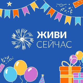 «Живи сейчас» - благотворительный фонд