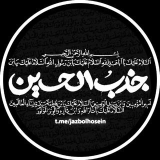 • جذب الحسین •