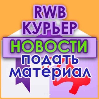 Отправить Вопрос/Новость в сообщество @Courier_RWB
