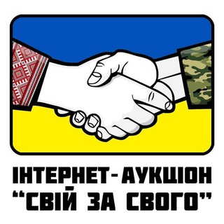 Свій за свого. Благодійний аукціон на підтримку армії