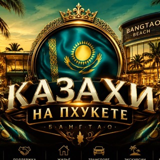 🇰🇿 КАЗАХИ НА ПХУКЕТЕ 🇹🇭 ЧАТ ТАИЛАНД КАЗАХСТАН
