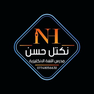 الاستاذ نكتل حسن