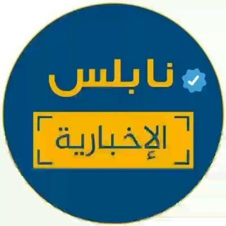 نابلس الاخبارية 🇵🇸