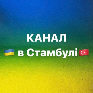 Українці в Стамбулі & Діаспора
