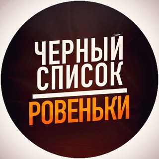 Черный список Ровеньки
