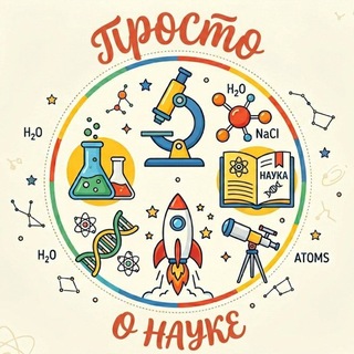 Просто о науке