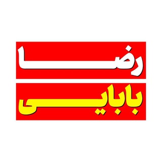 شیمی بابایی تاملند