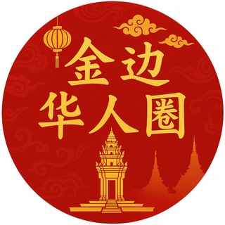 金边华人圈🇨🇳 【i8.com实力冠名】