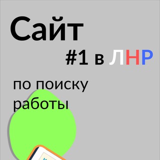 Работа ЛНР - вакансии Луганск чат