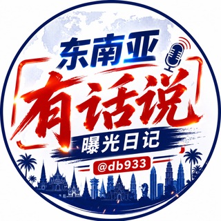 东南亚(有话说)｜曝光日记