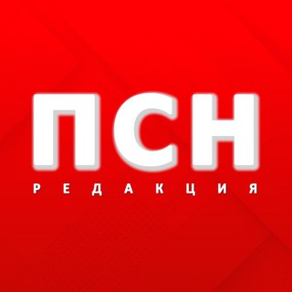 Редакция ПСН