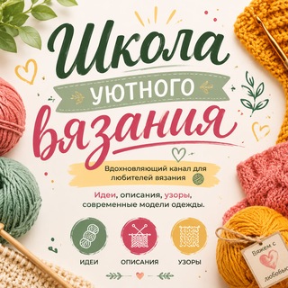 Школа уютного вязания