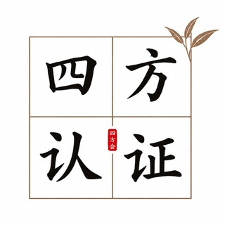 南京四方茶话会认证频道