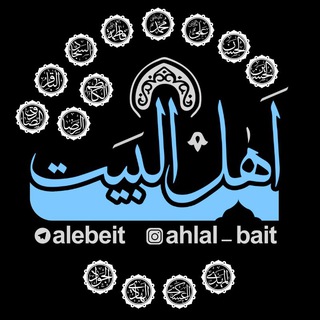 🌖اهل البیت صلوات الله علیهم🌕 chat