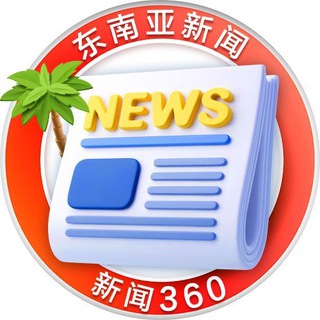 东南亚新闻（Bole新闻）