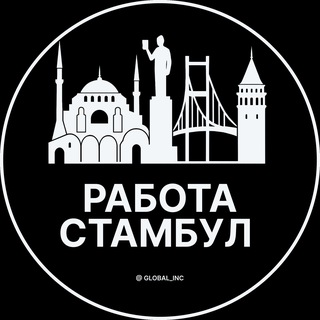 Вакансии в Стамбуле