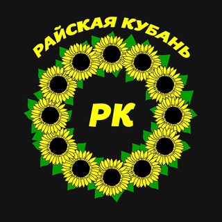 Райская Кубань