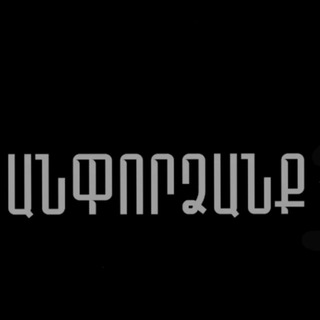 ԼԱՎ ԿԱՆԱԼ ԶՐՈՒՑԱՐԱՆ 🌐