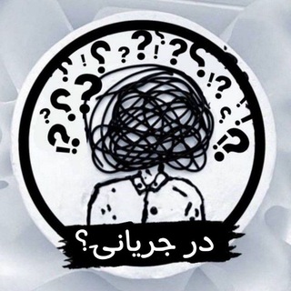 درجریانی ؟