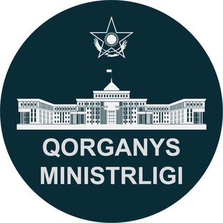 ҚР Қорғаныс министрлігі / Минобороны РК / Ministry of Defense of the RK 🇰🇿