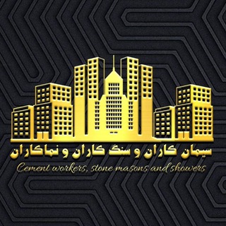 ⚜️✞☬ کانال سیمانکاران، سنگکاران ونماکاران ایران ☬✞⚜️