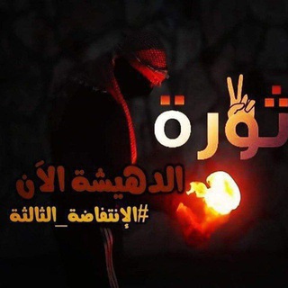 الدهيشة الآن