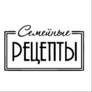 Семейные рецепты 🥰