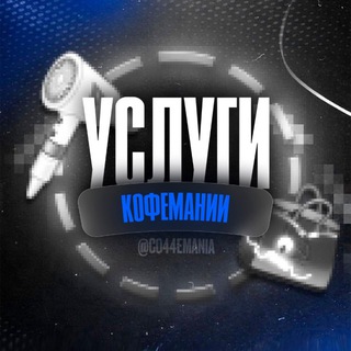 Услуги @co44emania