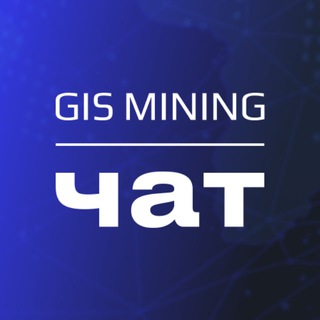 Чат GIS Mining