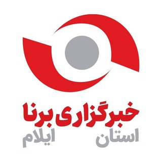 خبرگزاری برنا-ایلام