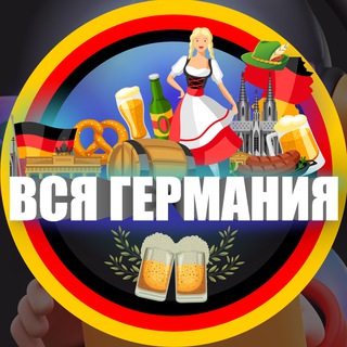 ВСЯ ГЕРМАНИЯ