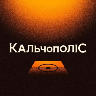КальчополіС - Італійський футбол та Серія А – українською 🇮🇹🇺🇦