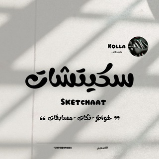 سكيتشات 🌝